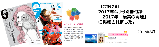 『GINZA』2017年4月号別冊付録「2017年　最高の開運」に掲載されました。
